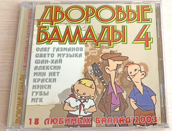 Дворовые Баллады 4. 18 Любимых Баллад'2003