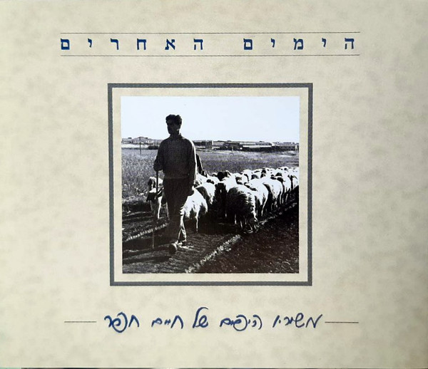 הימים האחרים - משיריו היפים של חיים חפר