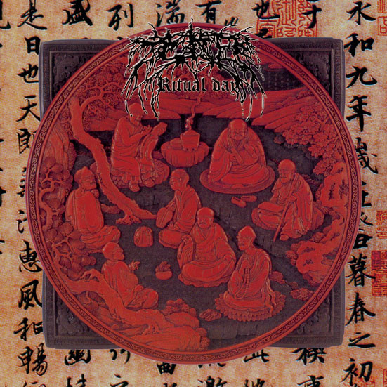 施教日 = Ritual Day