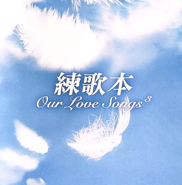 練歌本 Our Love Songs 3