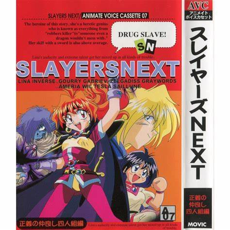 Slayers Next Animate Voice Cassette 07: 正義の仲良し四人組編