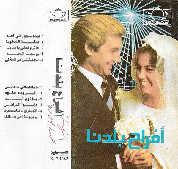 أفراح بلدنا