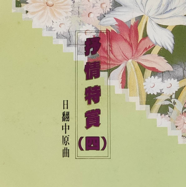 日翻中原曲 抒情特賞 (四)