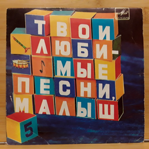 Твои Любимые Песни, Малыш. Пластинка 5