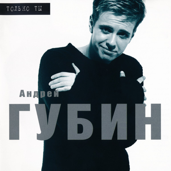Только Ты