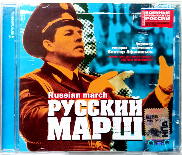 Русский Марш