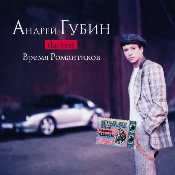 The Best (Время Романтиков)