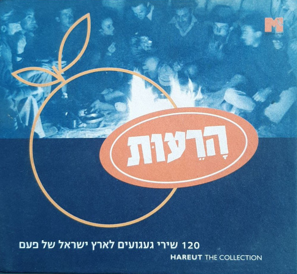 הרעות - 120 שירי געגועים לארץ ישראל של פעם