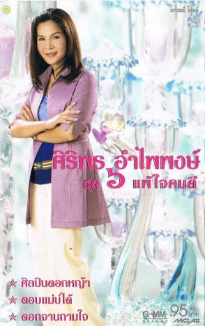 ชุด 6 แพ้ใจคนดี