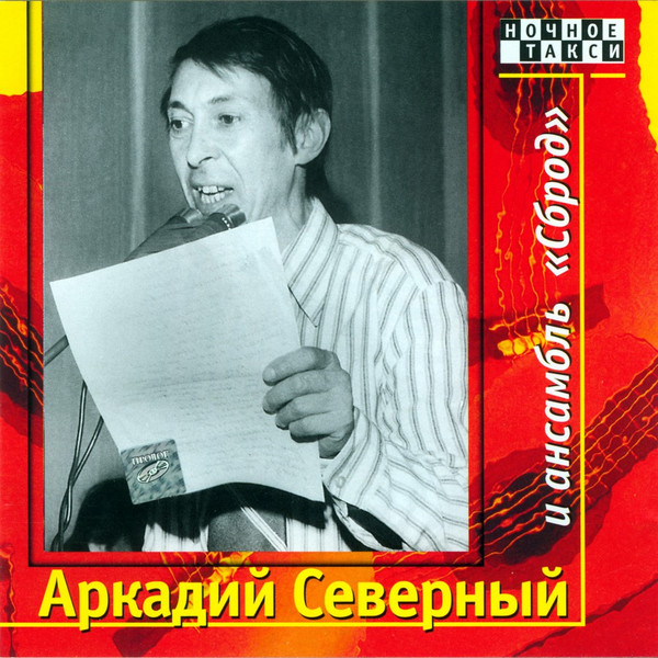 и ансамбль "Сброд" 1976