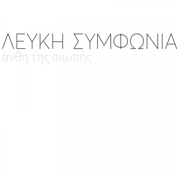 Άνθη Της Σιωπής