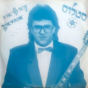 מכבי תל-אביב אוהב אותך