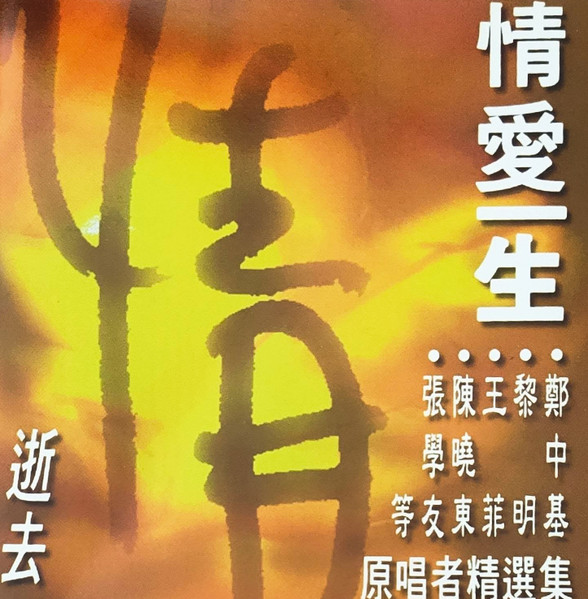 情愛一生 - 逝去