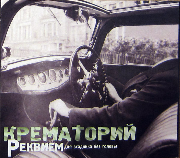 Реквием Для Всадника Без Головы