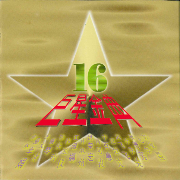 16 巨星金曲