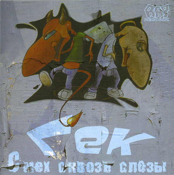 Смех Сквозь Слезы