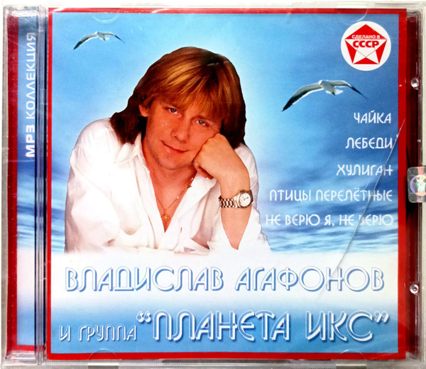 Владислав Агафонов И Группа "Планета Икс" (MP3)