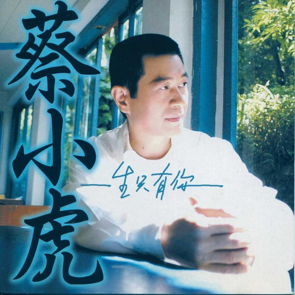 一生只有你 