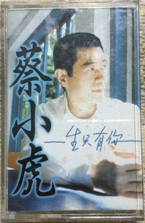 一生只有你 