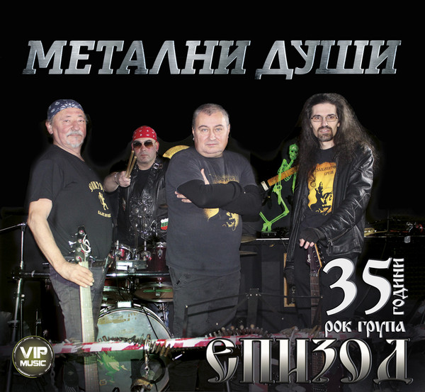 Метални души