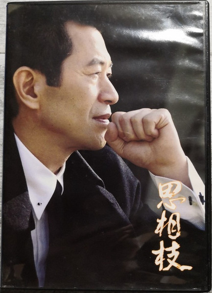 思相枝