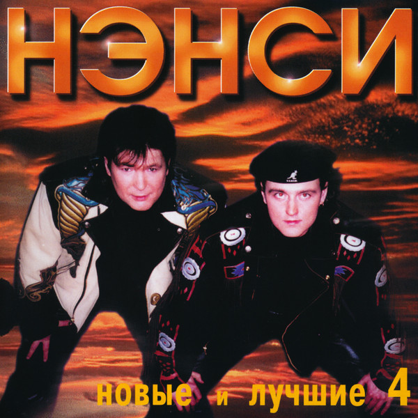Новые И Лучшие 4