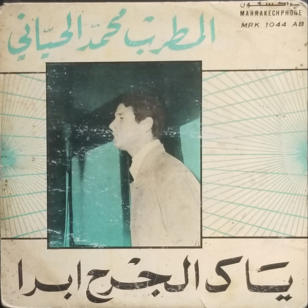 ياك الجرح ابرا