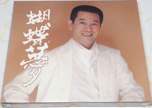 蝴蝶夢