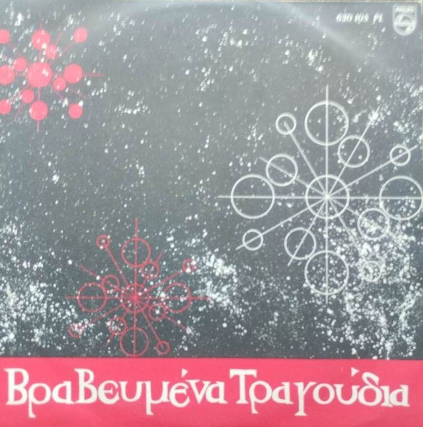 Βραβευμένα Ελληνικά Τραγούδια
