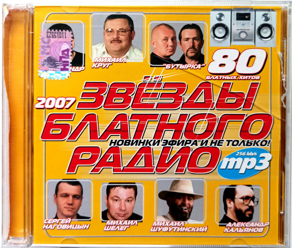 Звёзды Блатного Радио 2007