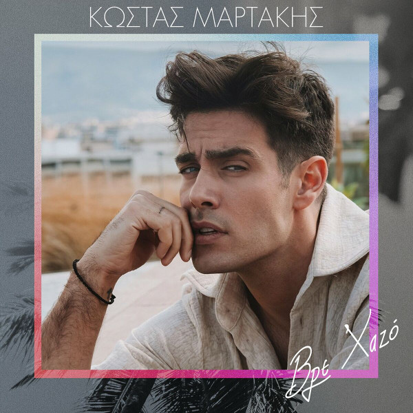 Βρε Χαζό