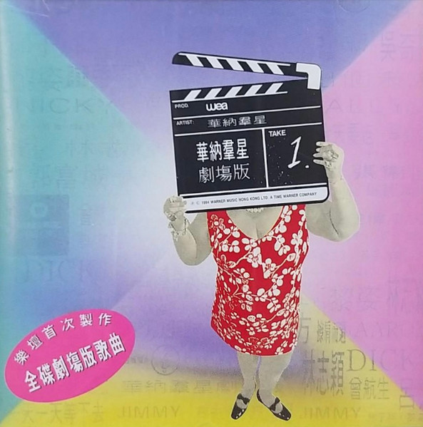 華納羣星劇場版