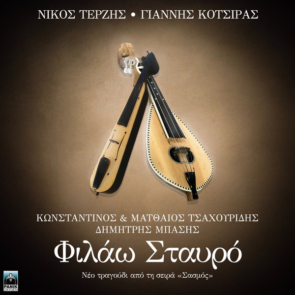 Φιλάω Σταυρό