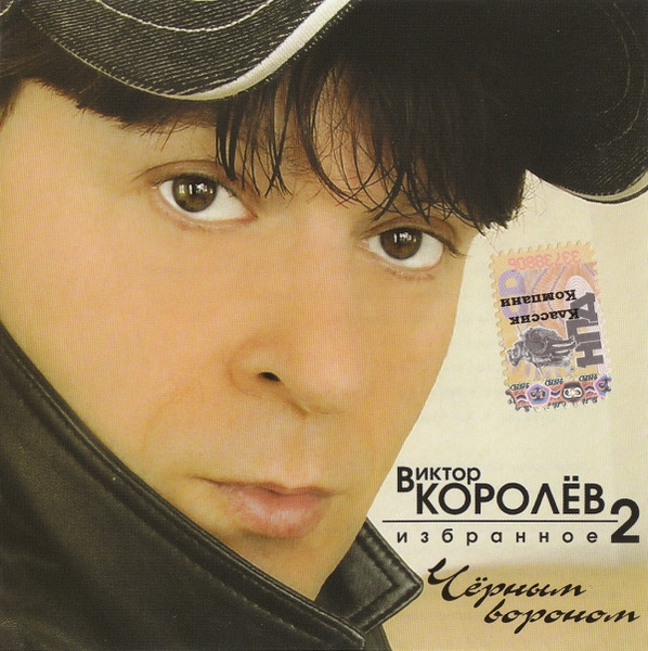 Избранное 2 "Чёрным Вороном"