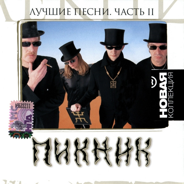 Лучшие Песни. Часть II