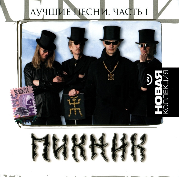 Лучшие Песни. Часть I