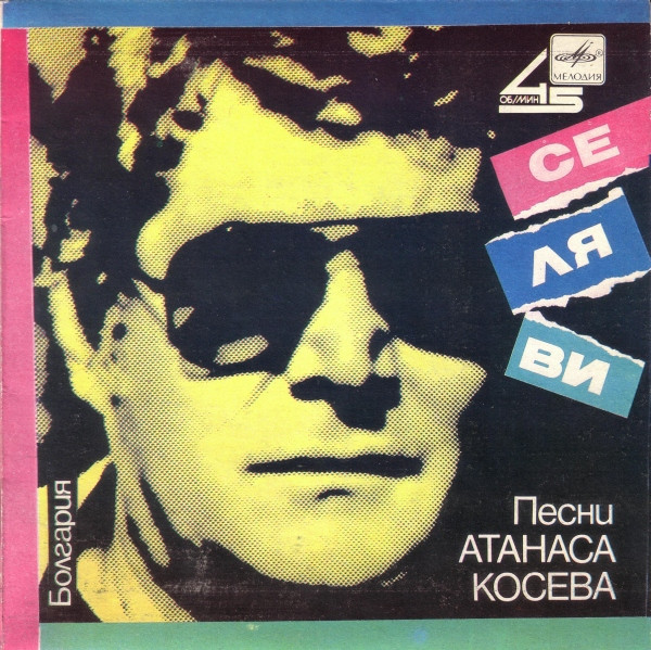 Се Ля Ви Песни Атанаса Косева