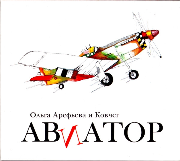 Авиатор
