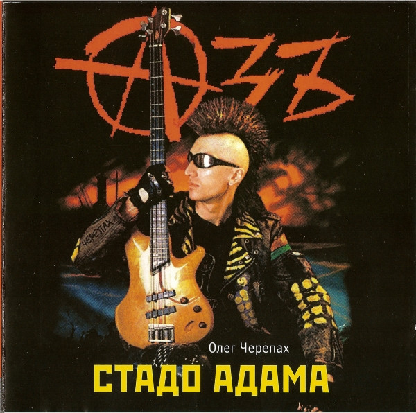 Стадо Адама