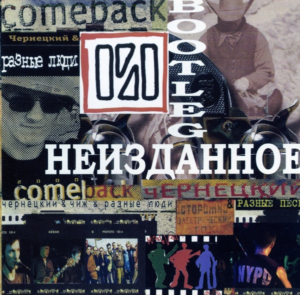 Неизданное Bootleg