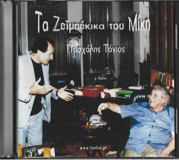 Τα Ζεϊμπέκικα Του Μίκη