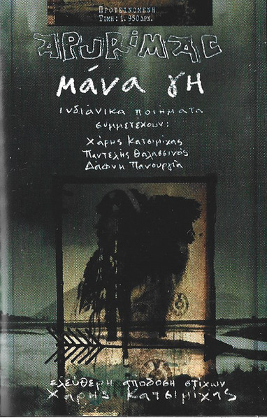 Μάνα Γη - Ινδιάνικα Ποιήματα