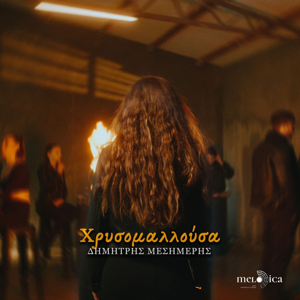 Χρυσομαλλούσα