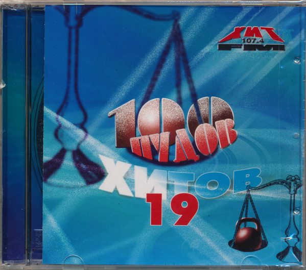 100 Пудов Хитов 19