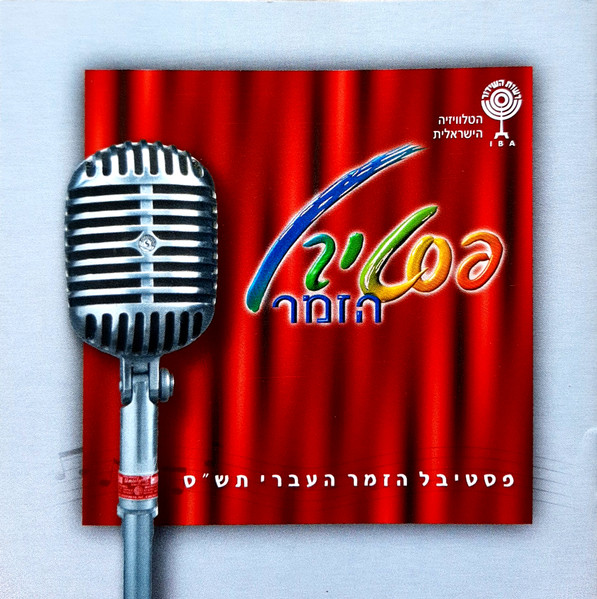 פסטיבל הזמר העברי תש"ס