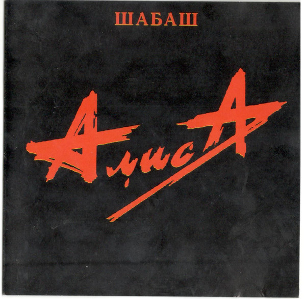 Шабаш