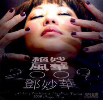 絕妙風華 2009
