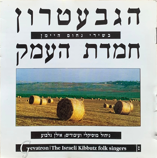חמדת העמק = The Beloved Valley