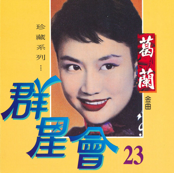 群星會 23