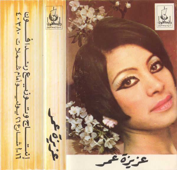 عزيزة عمر